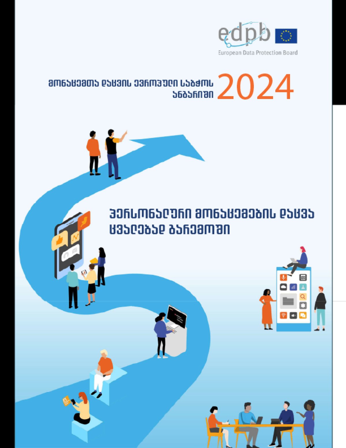 მონაცემთა დაცვის ევროპული საბჭოს 2024 წლის ანგარიში